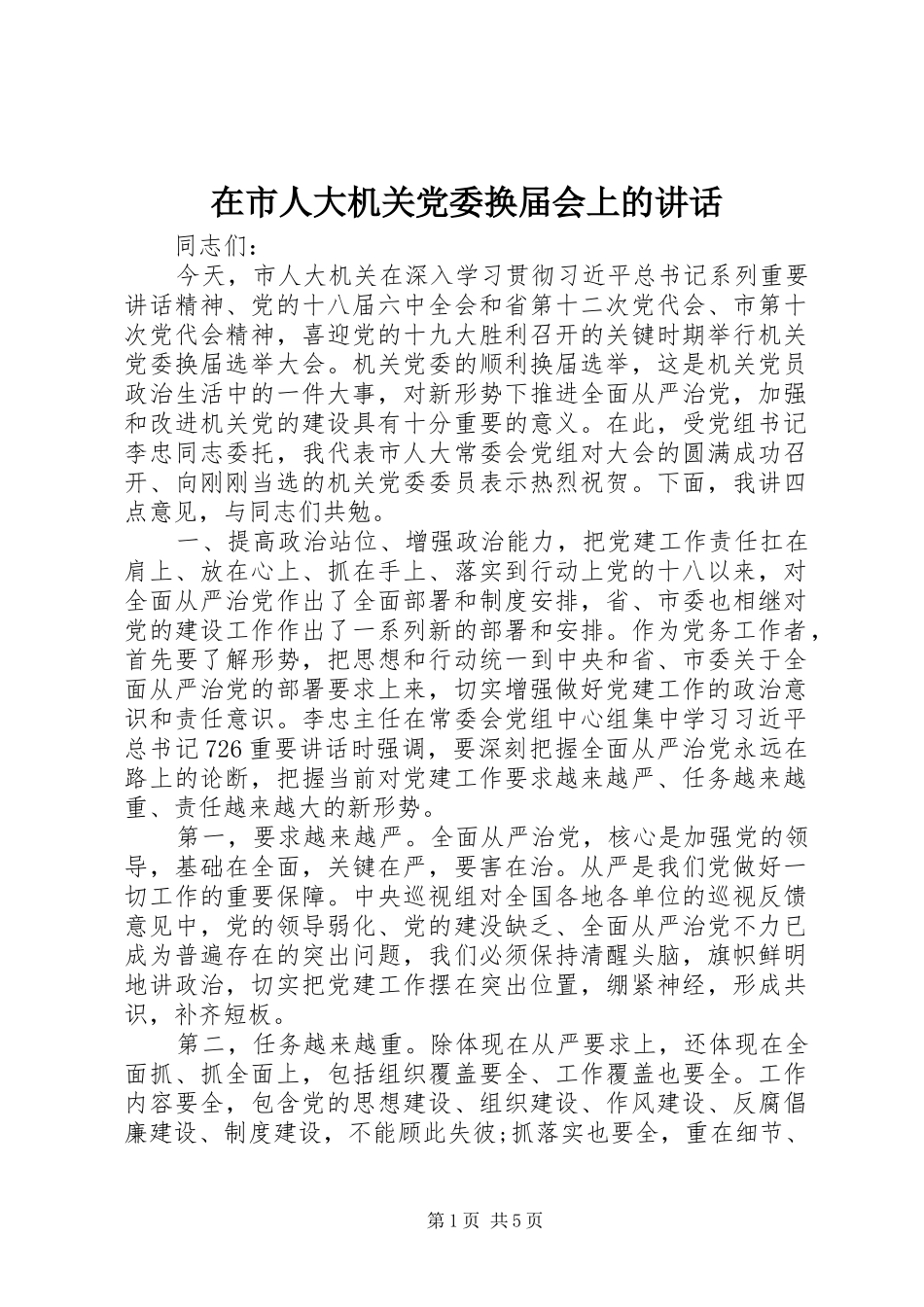 在市人大机关党委换届会上的讲话_第1页