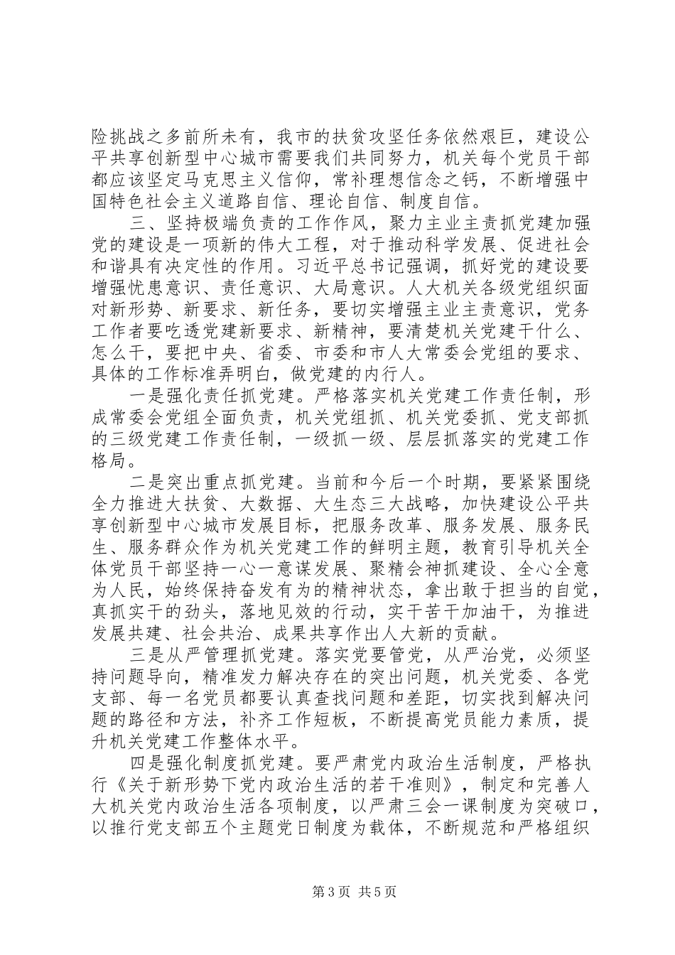 在市人大机关党委换届会上的讲话_第3页