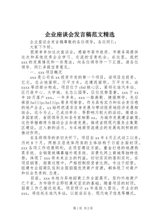 企业座谈会发言稿范文精选