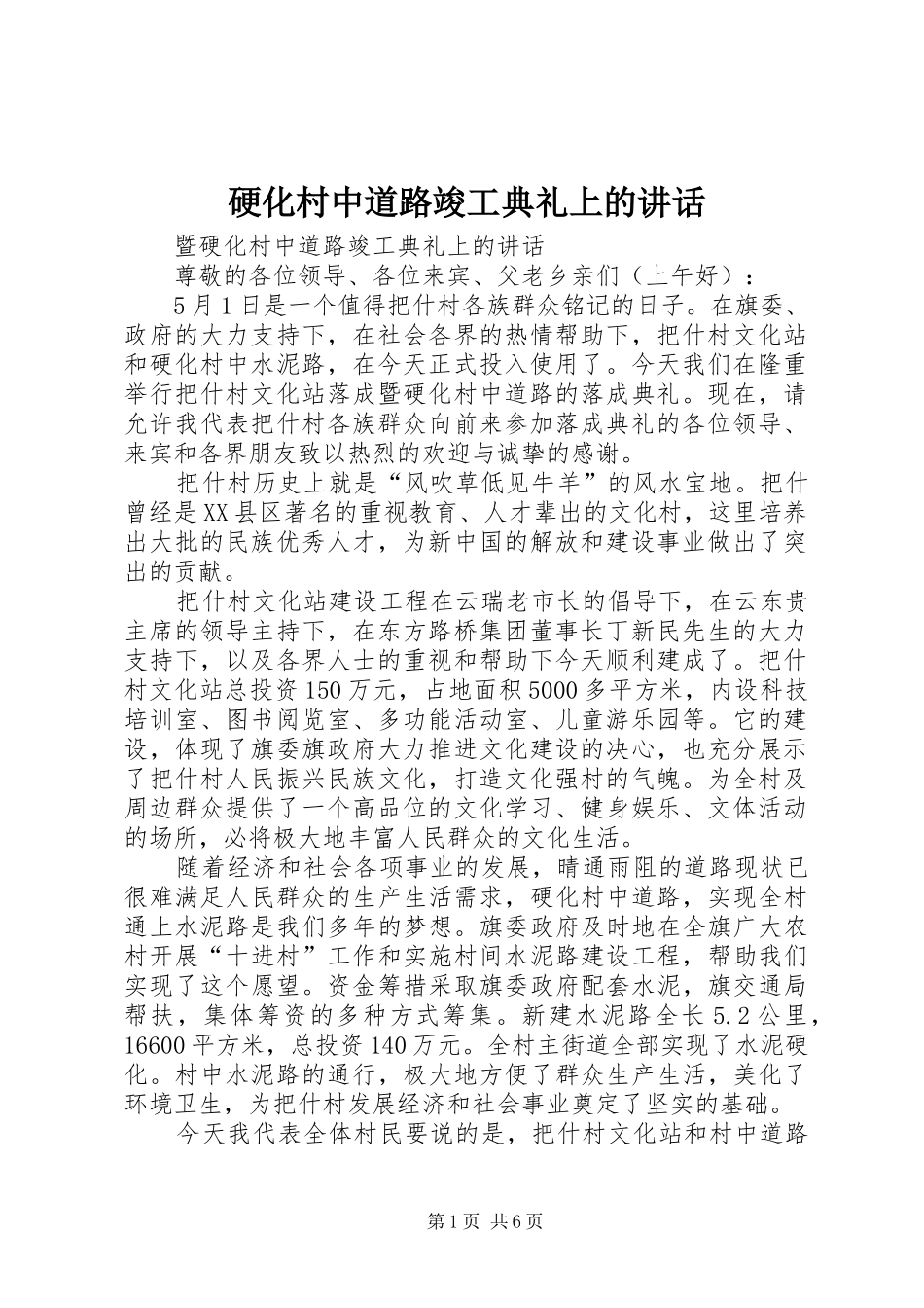 硬化村中道路竣工典礼上的讲话_第1页