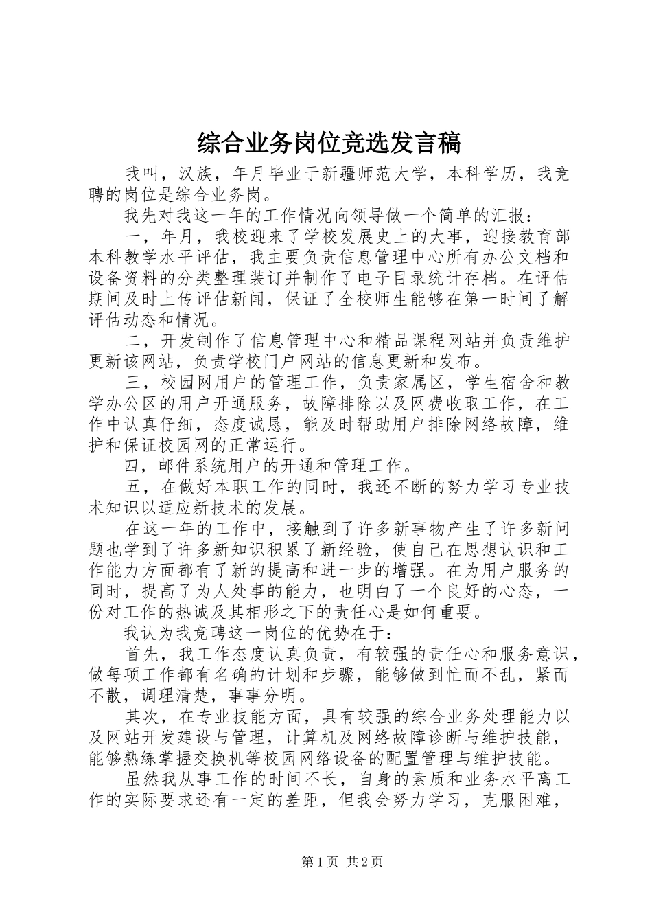 综合业务岗位竞选发言稿_第1页