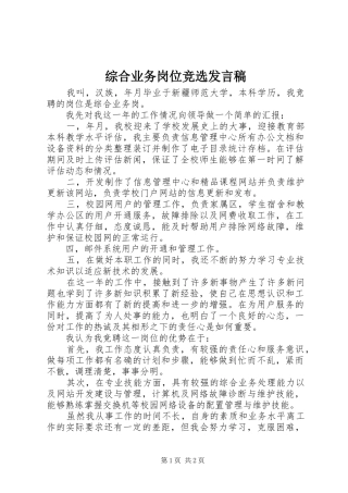 综合业务岗位竞选发言稿