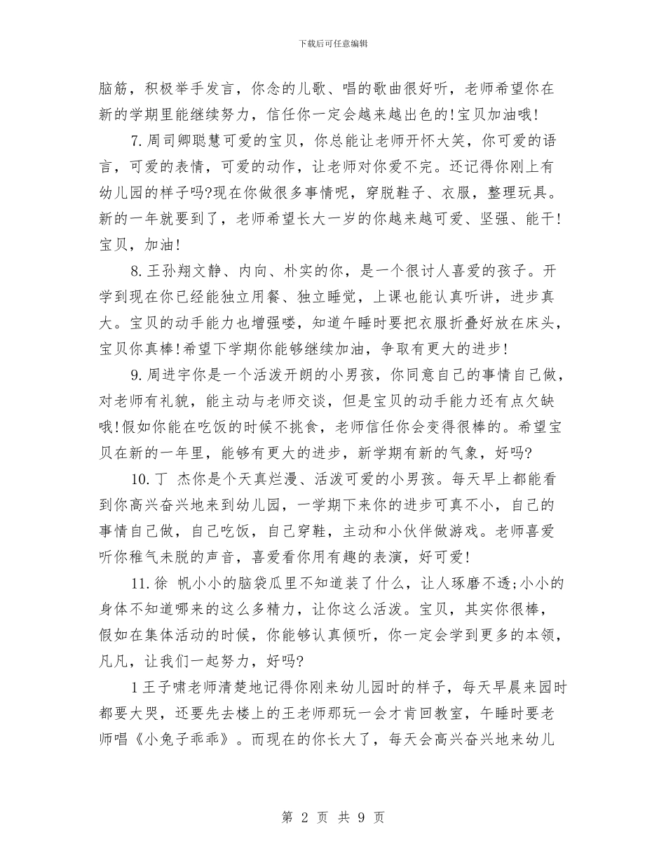 幼儿园小班老师评语范文与幼儿园小班评语2024汇编_第2页