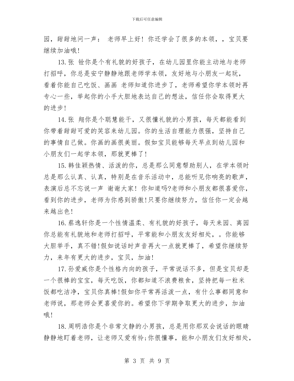 幼儿园小班老师评语范文与幼儿园小班评语2024汇编_第3页