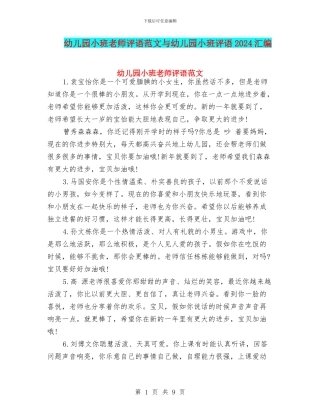 幼儿园小班老师评语范文与幼儿园小班评语2024汇编