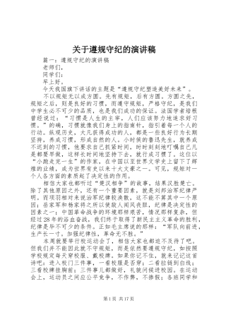 关于遵规守纪的演讲稿