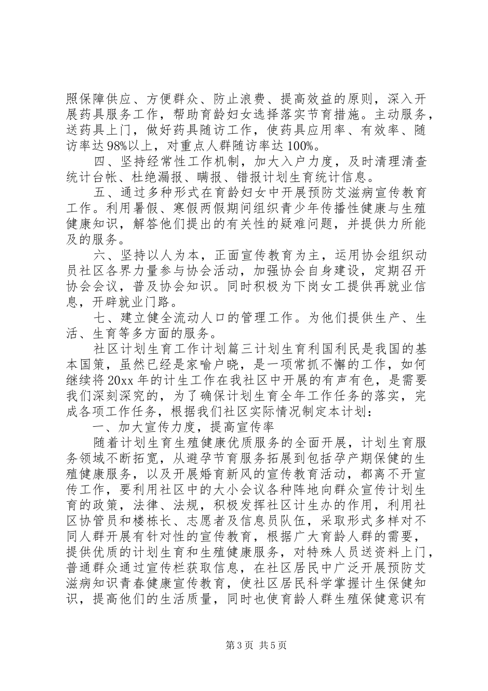 社区XX年计划生育工作计划_第3页