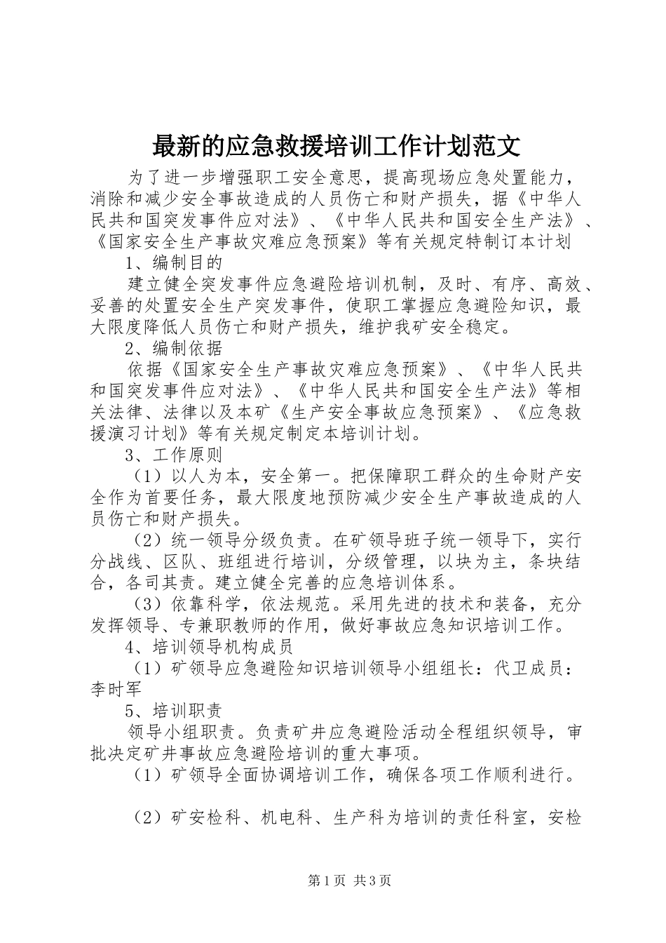 最新的应急救援培训工作计划范文_第1页
