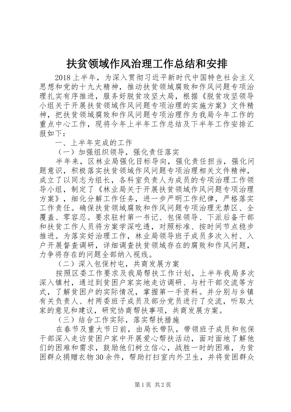 扶贫领域作风治理工作总结和安排_第1页