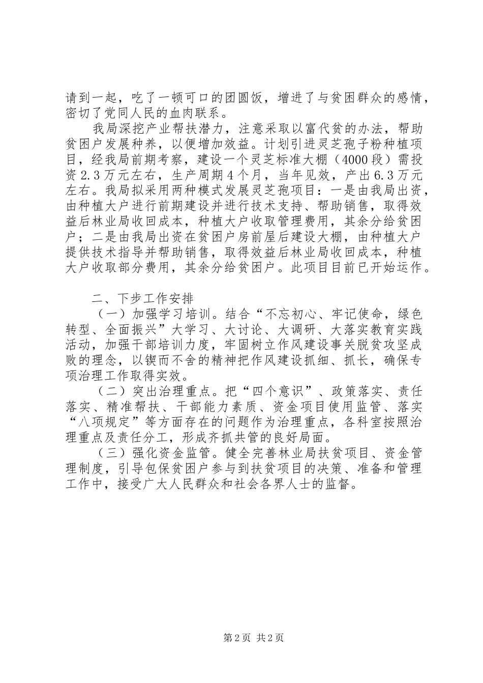 扶贫领域作风治理工作总结和安排_第2页