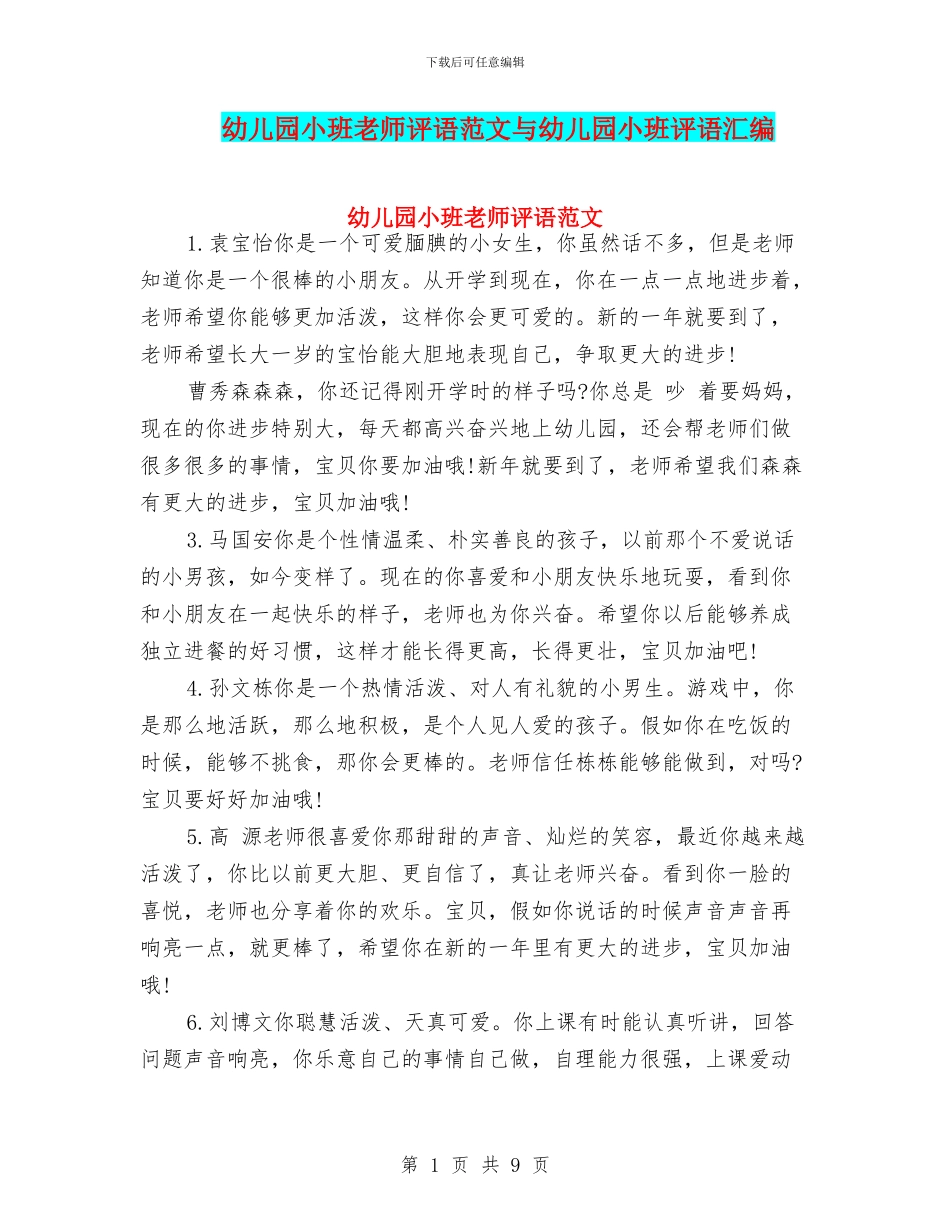 幼儿园小班老师评语范文与幼儿园小班评语汇编_第1页