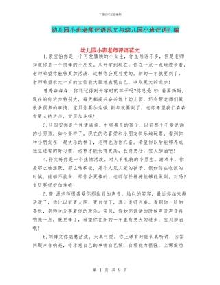 幼儿园小班老师评语范文与幼儿园小班评语汇编