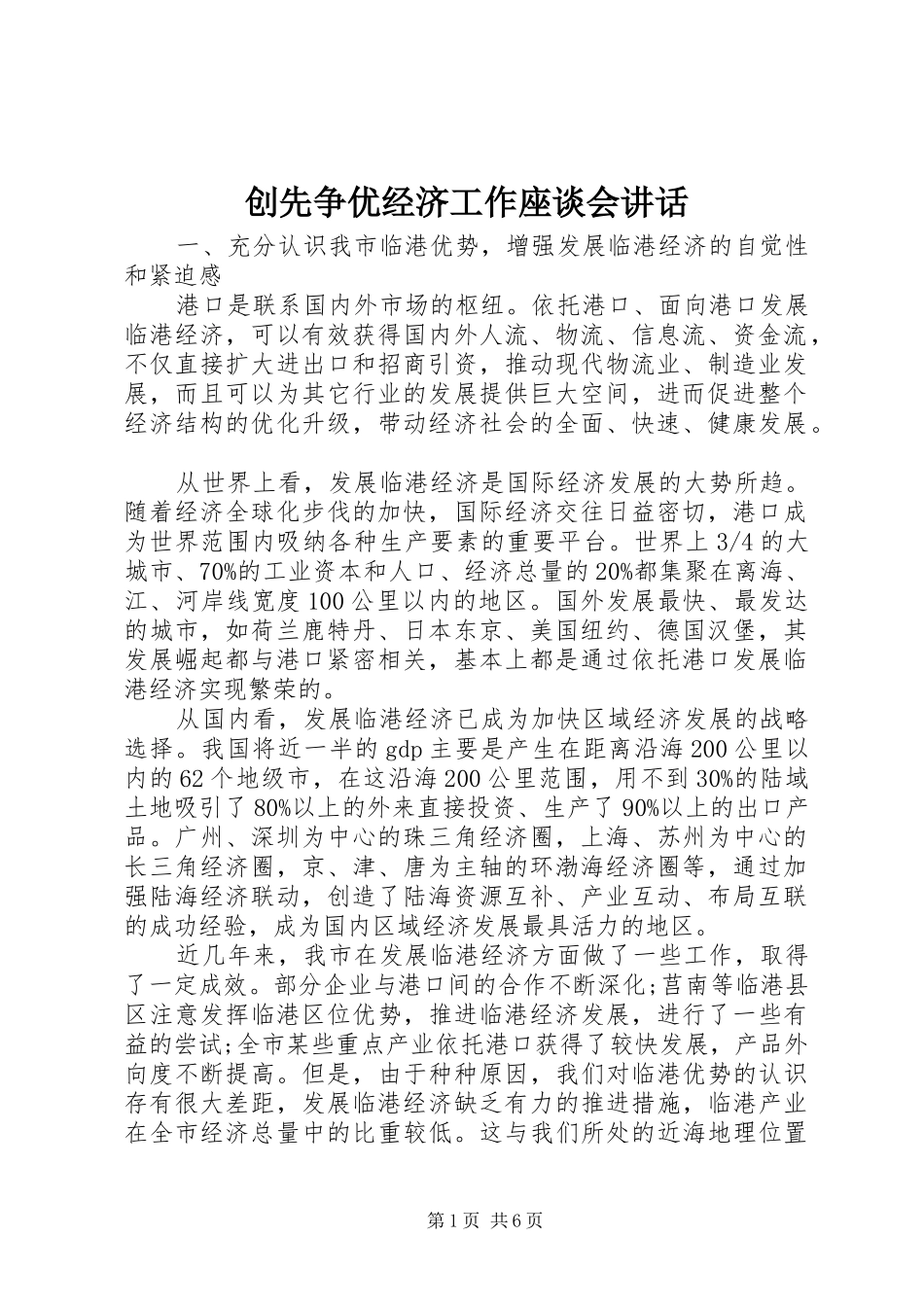 创先争优经济工作座谈会讲话_第1页