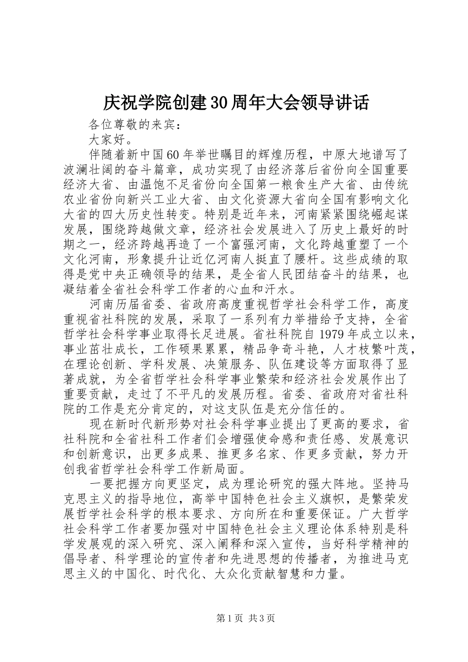 庆祝学院创建30周年大会领导讲话_第1页