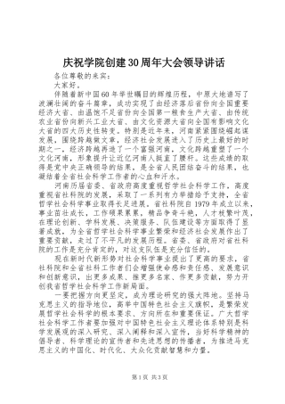 庆祝学院创建30周年大会领导讲话