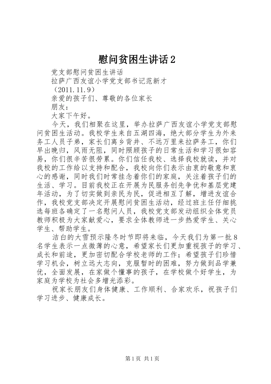 慰问贫困生讲话2_第1页