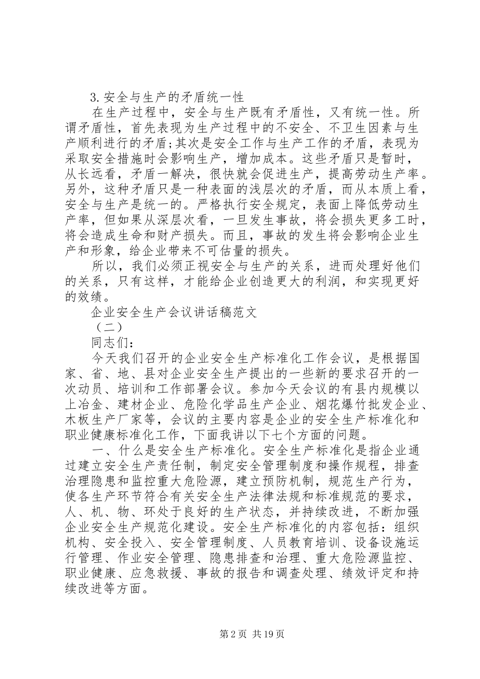 企业安全生产会议讲话稿_第2页
