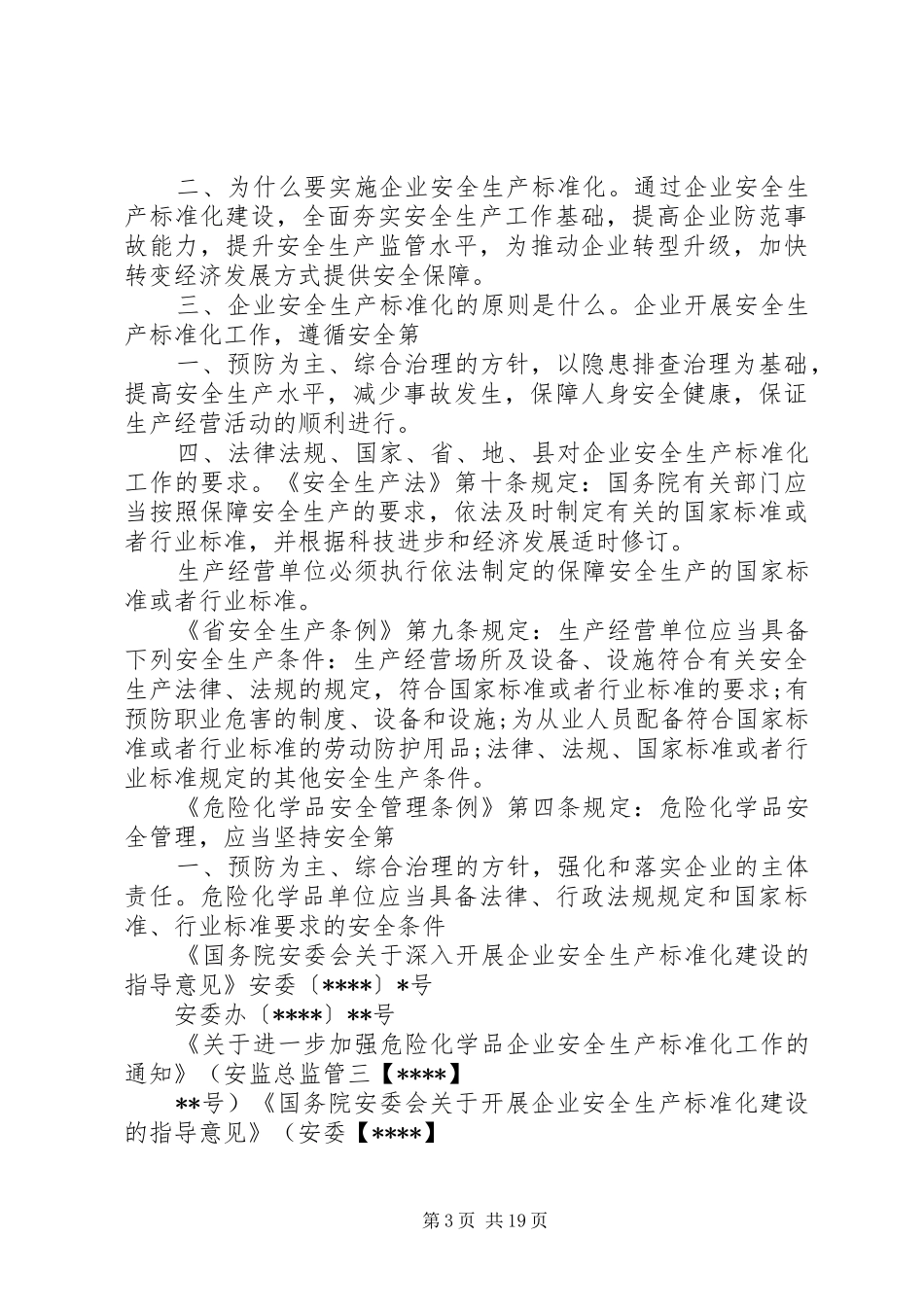 企业安全生产会议讲话稿_第3页