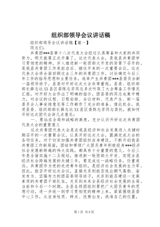 组织部领导会议讲话稿