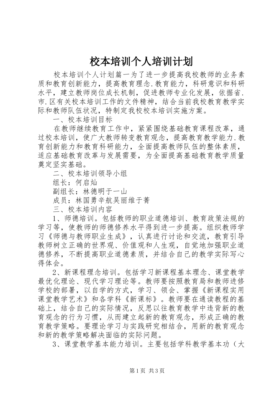 校本培训个人培训计划_第1页