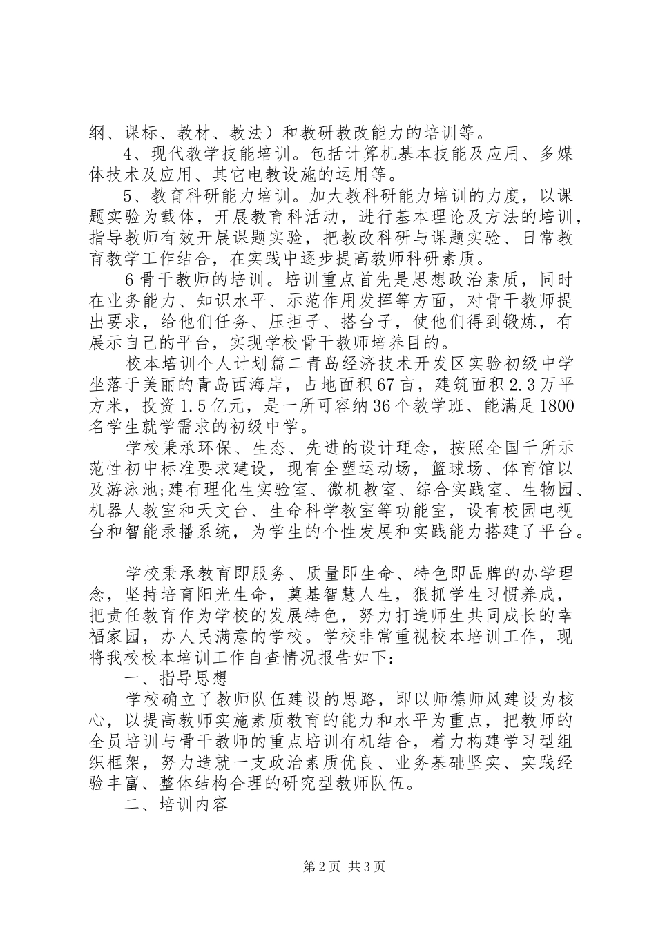 校本培训个人培训计划_第2页