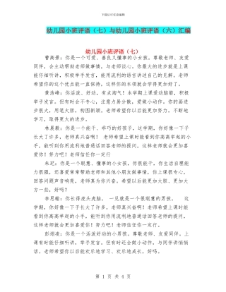 幼儿园小班评语(七)与幼儿园小班评语(六)汇编