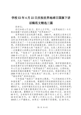 学校XX年4月22日庆祝世界地球日国旗下讲话稿范文精选三篇