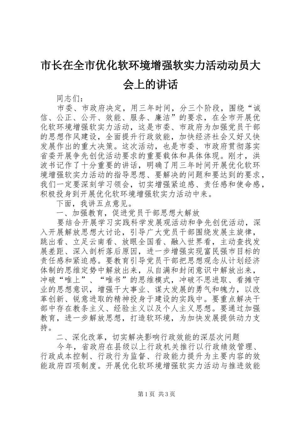 市长在全市优化软环境增强软实力活动动员大会上的讲话_第1页
