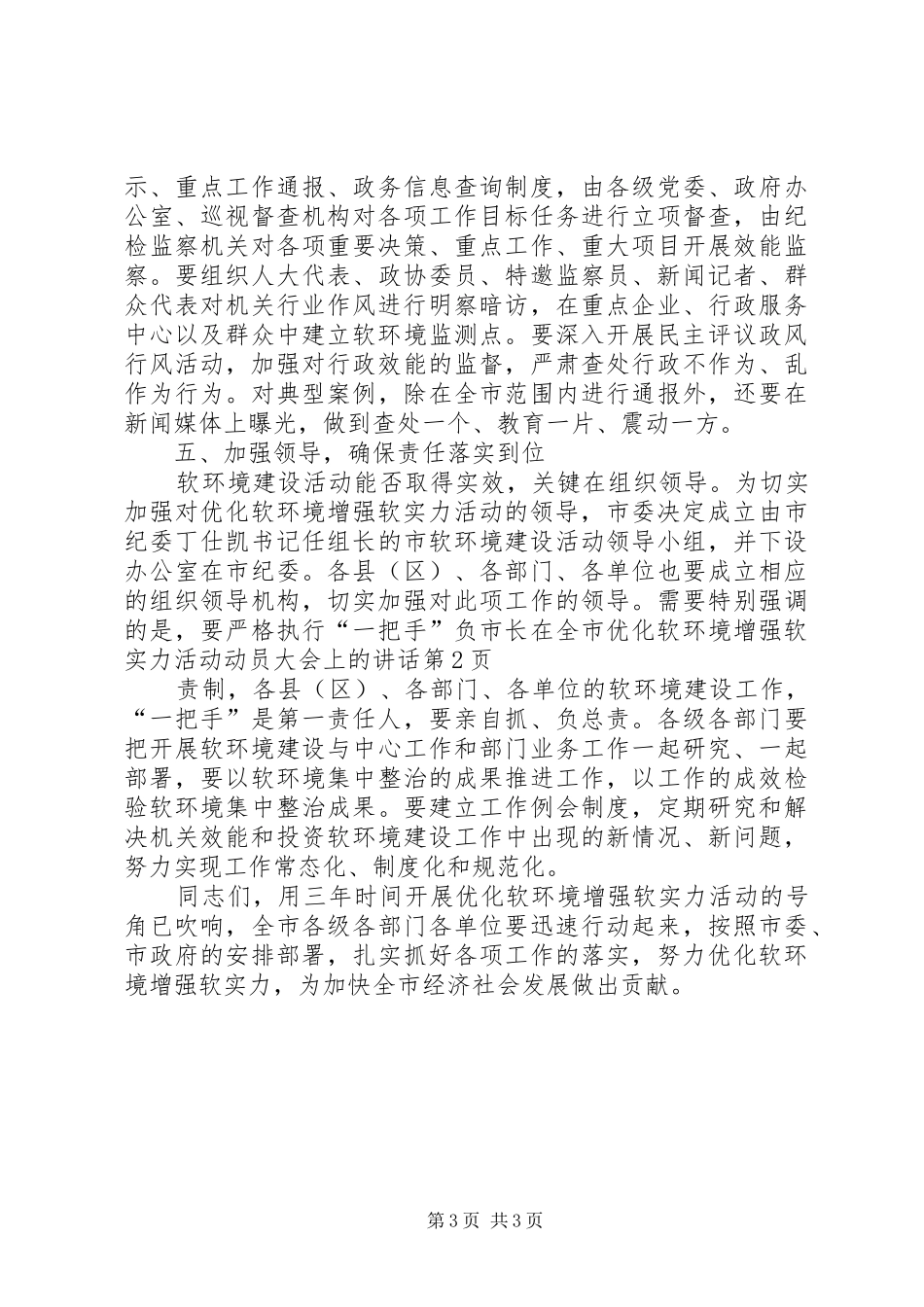 市长在全市优化软环境增强软实力活动动员大会上的讲话_第3页