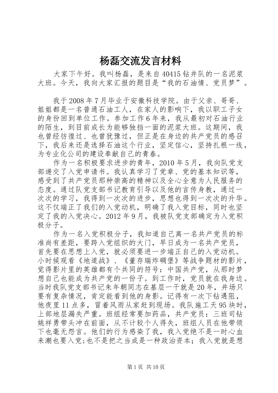 杨磊交流发言材料_第1页