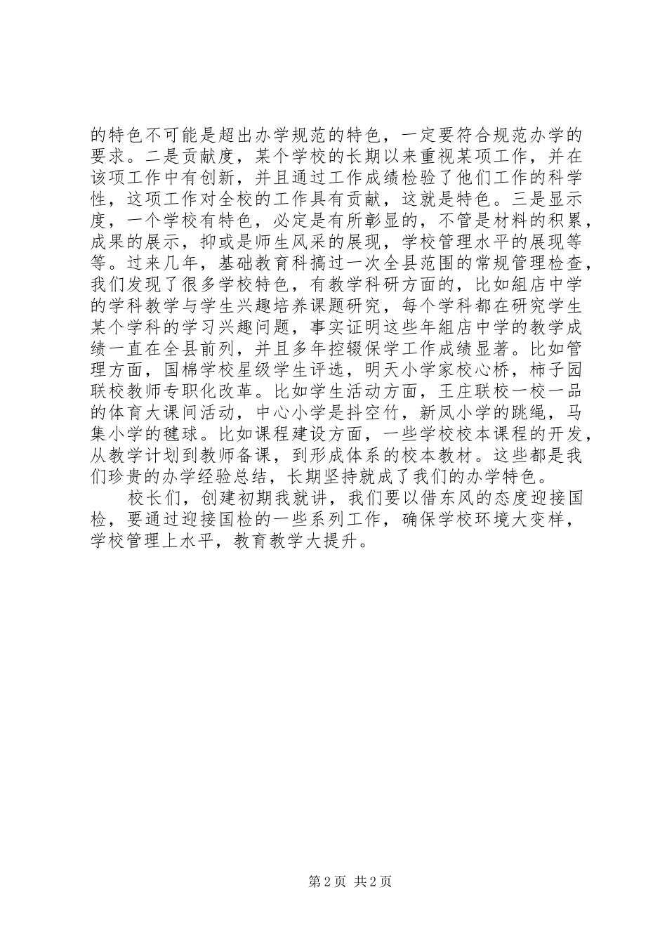 学校迎接国检调度会讲话稿[五篇模版]_第2页