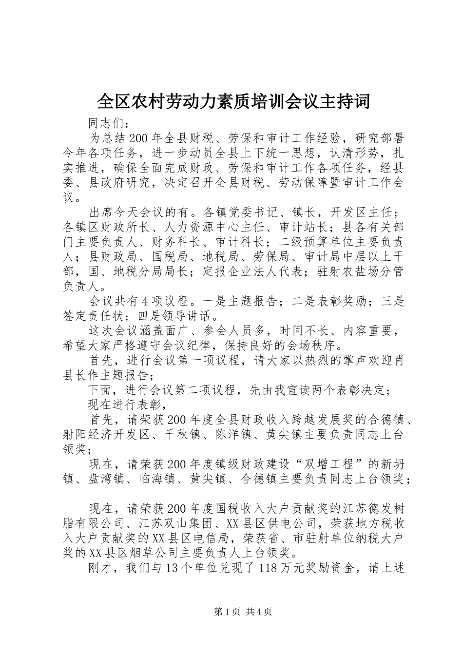 全区农村劳动力素质培训会议主持词_第1页