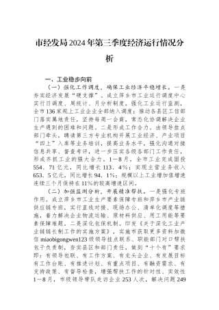 市经发局2024年第三季度经济运行情况分析