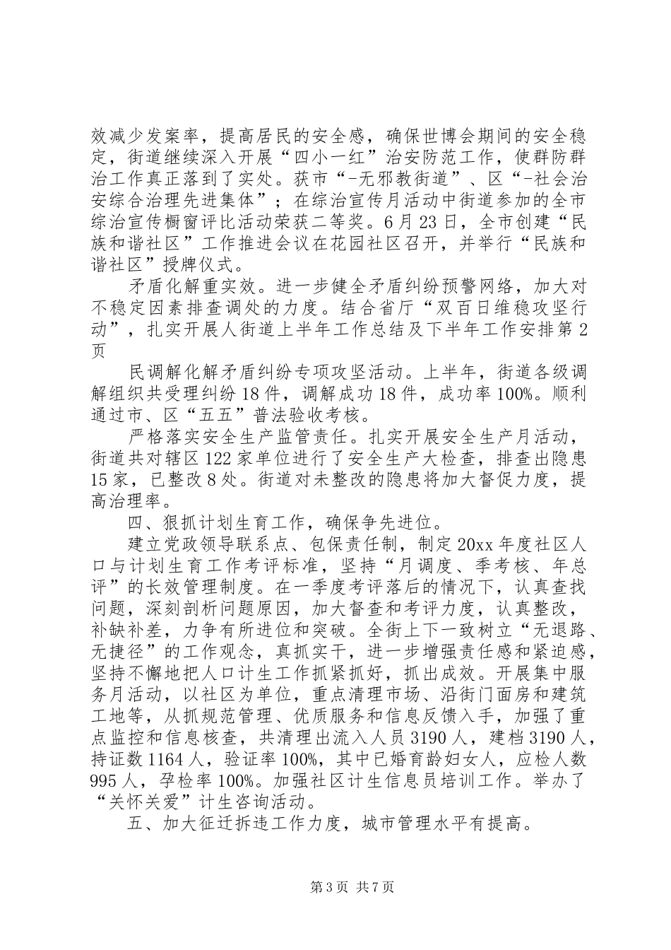 街道上半年工作总结及下半年工作安排_1_第3页