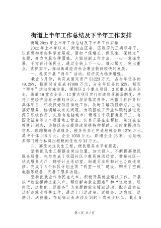 街道上半年工作总结及下半年工作安排_1