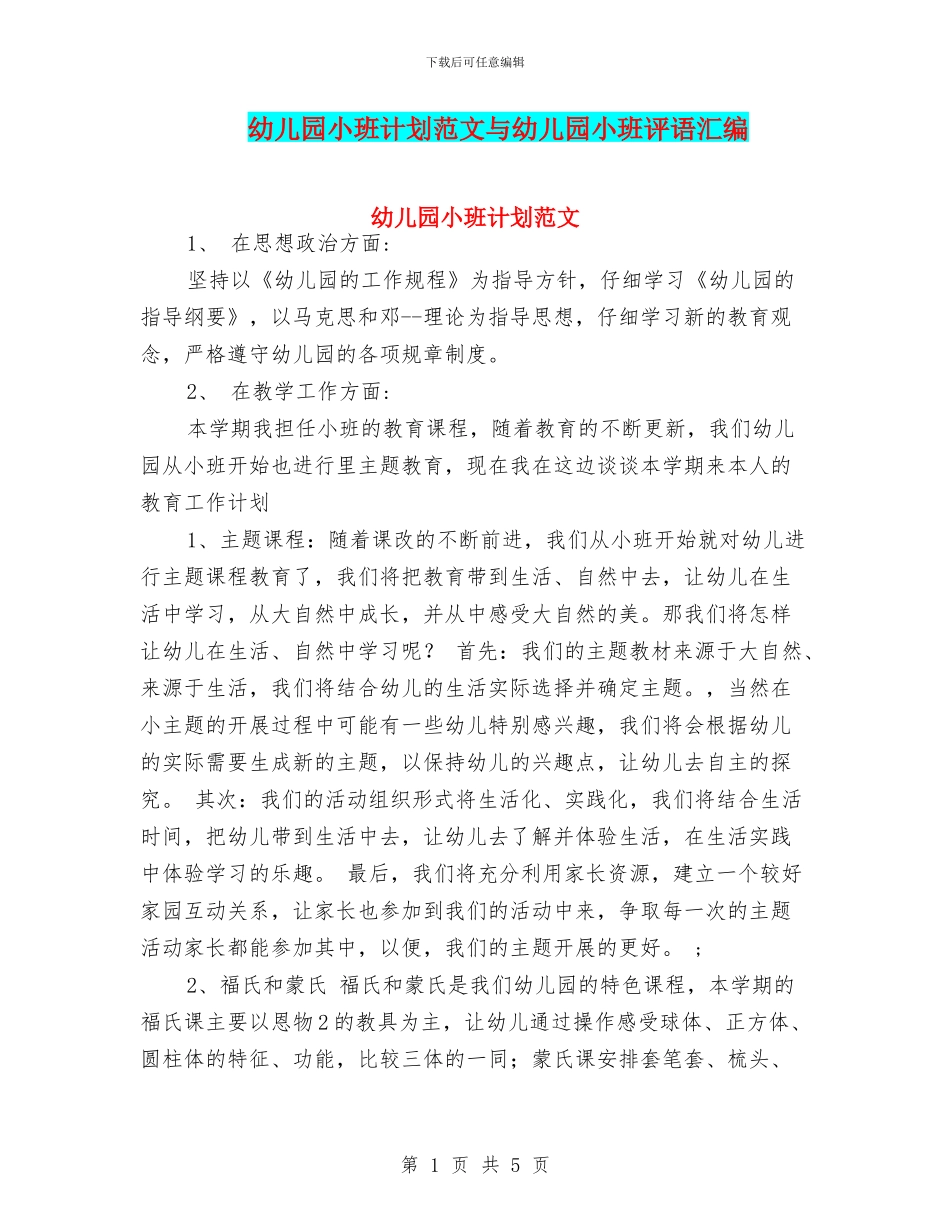 幼儿园小班计划范文与幼儿园小班评语汇编_第1页
