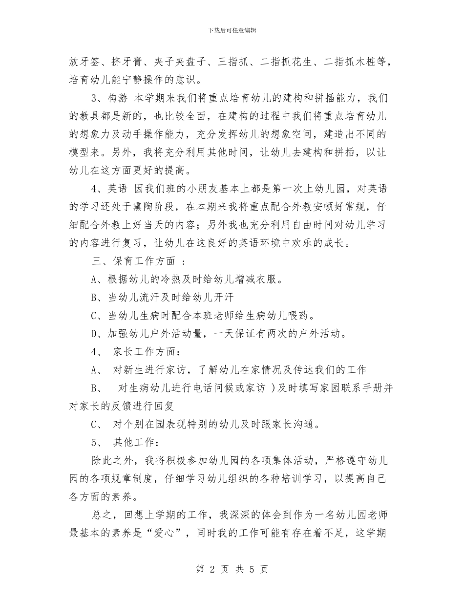 幼儿园小班计划范文与幼儿园小班评语汇编_第2页