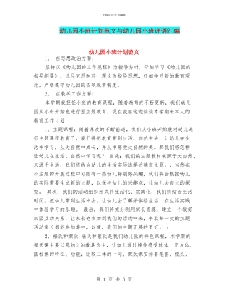 幼儿园小班计划范文与幼儿园小班评语汇编