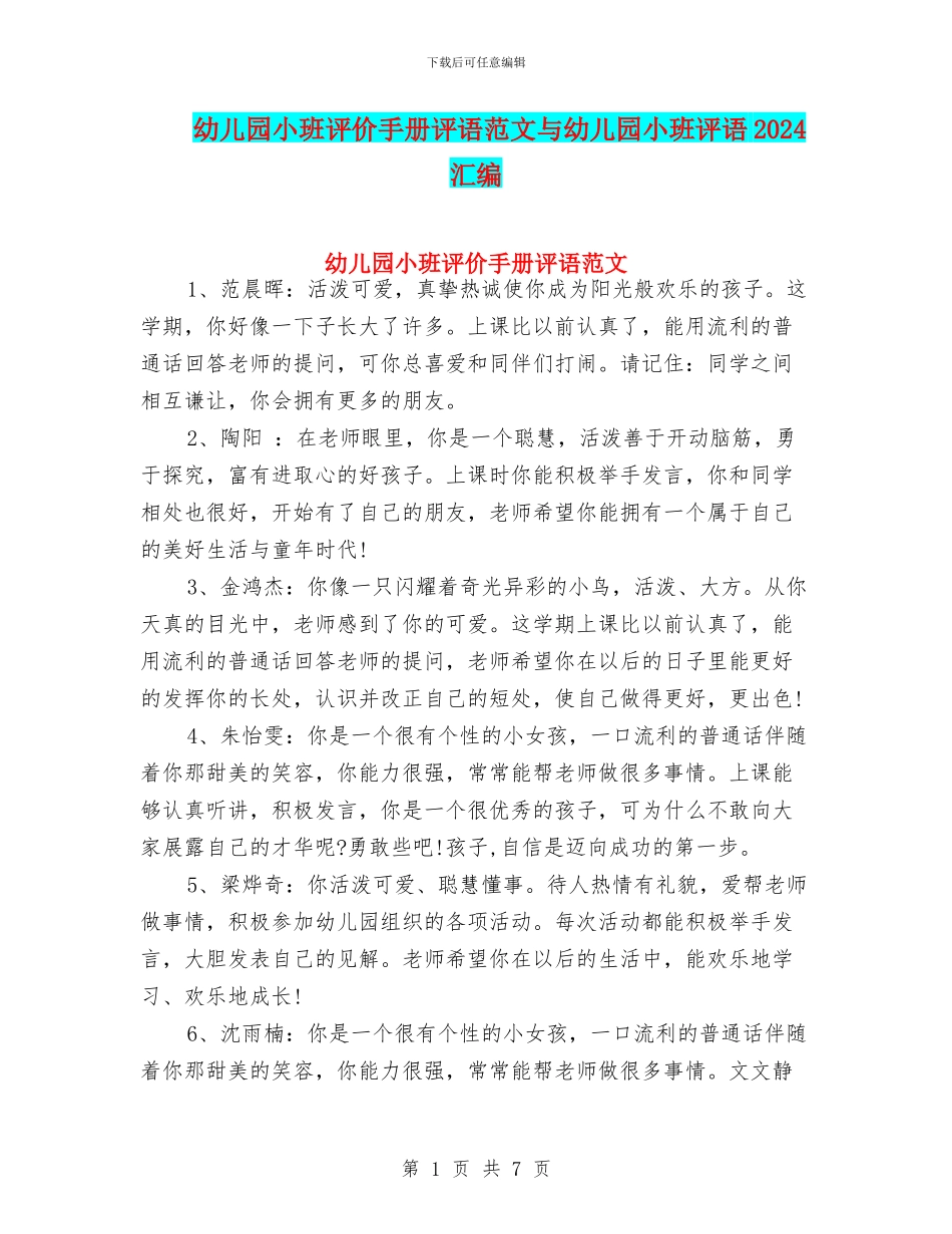 幼儿园小班评价手册评语范文与幼儿园小班评语2024汇编_第1页