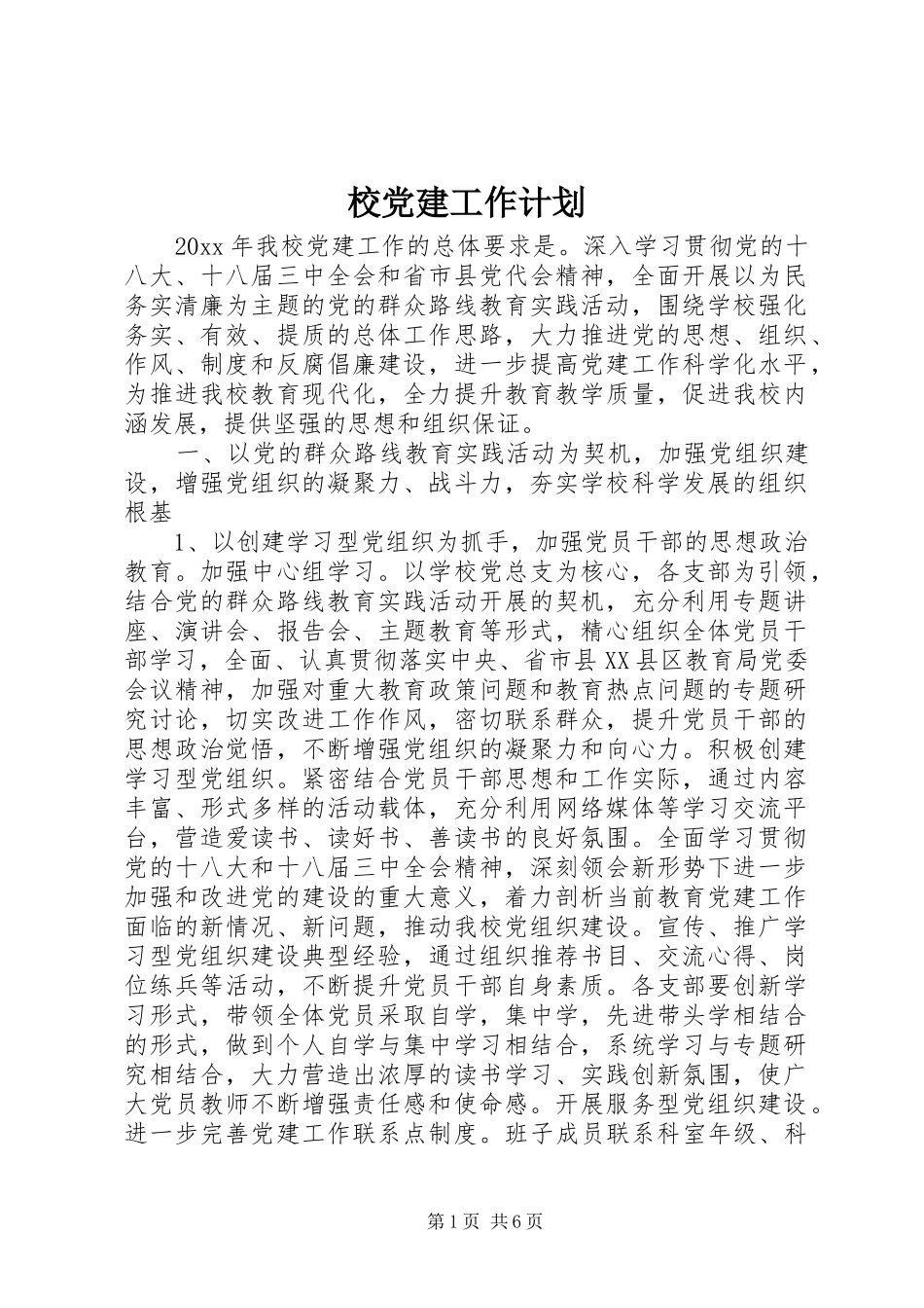 校党建工作计划_第1页