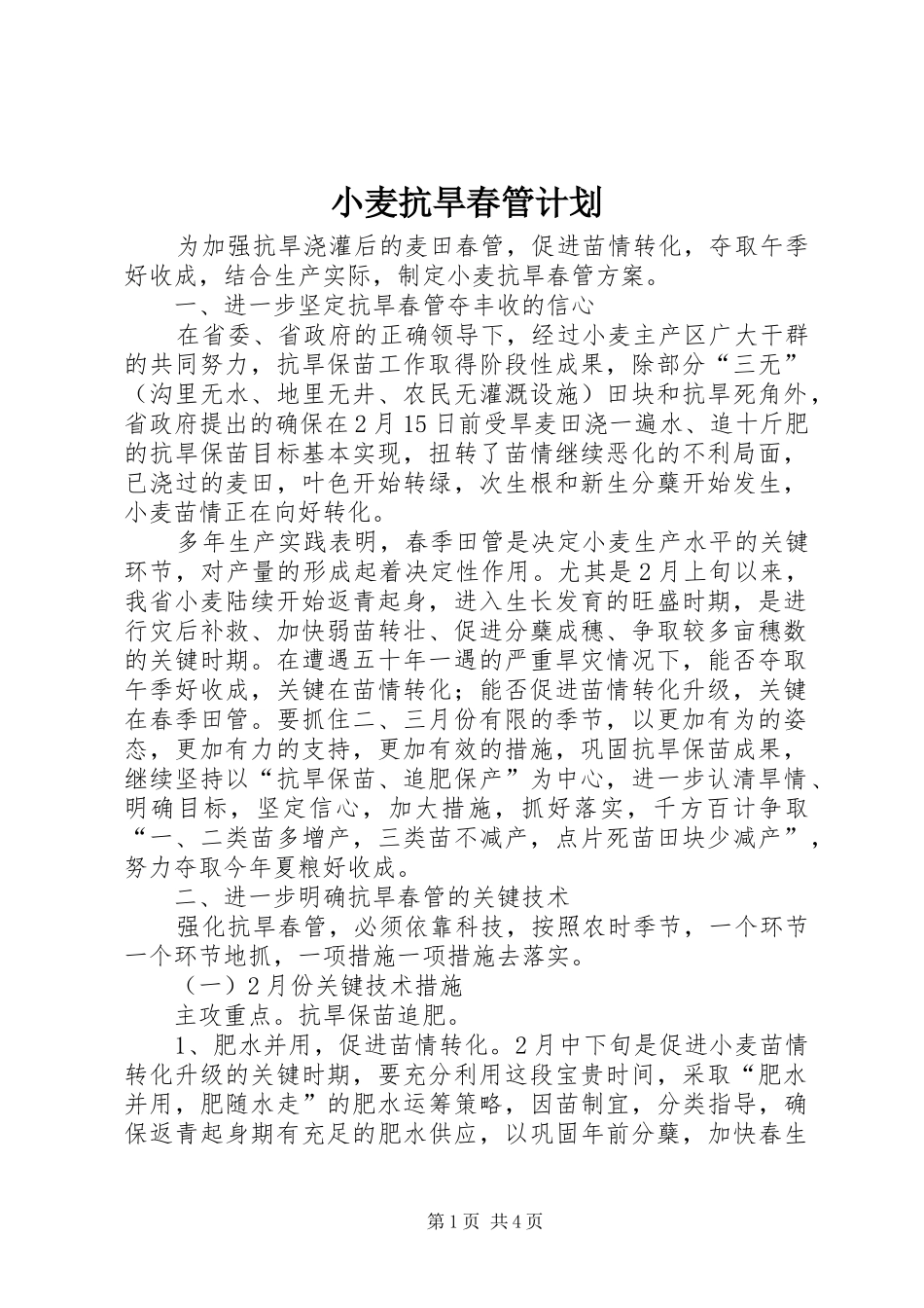 小麦抗旱春管计划_第1页
