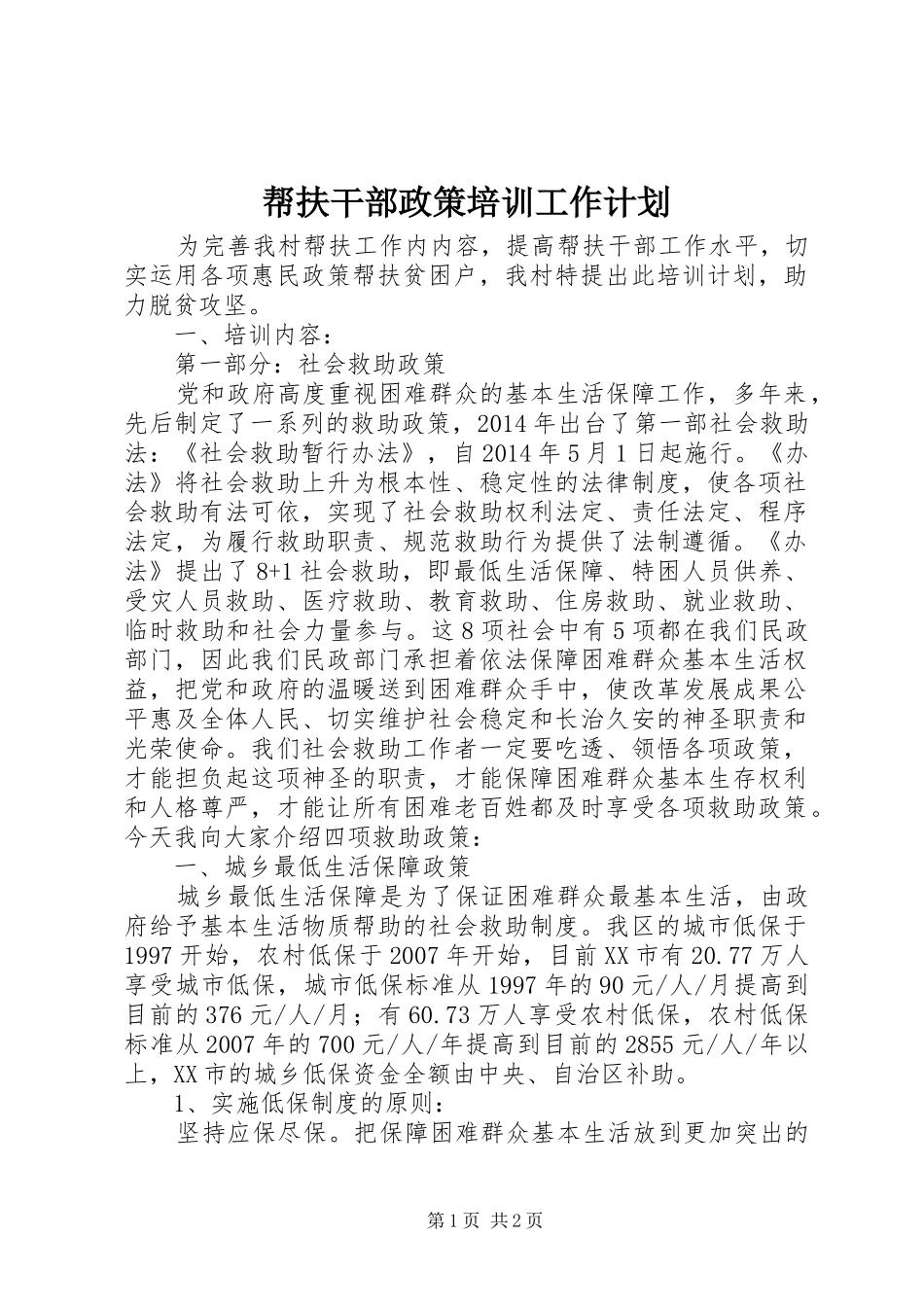 帮扶干部政策培训工作计划_第1页