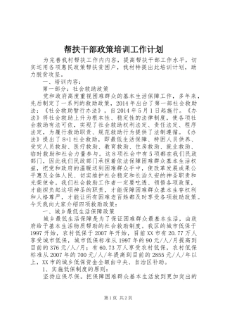 帮扶干部政策培训工作计划