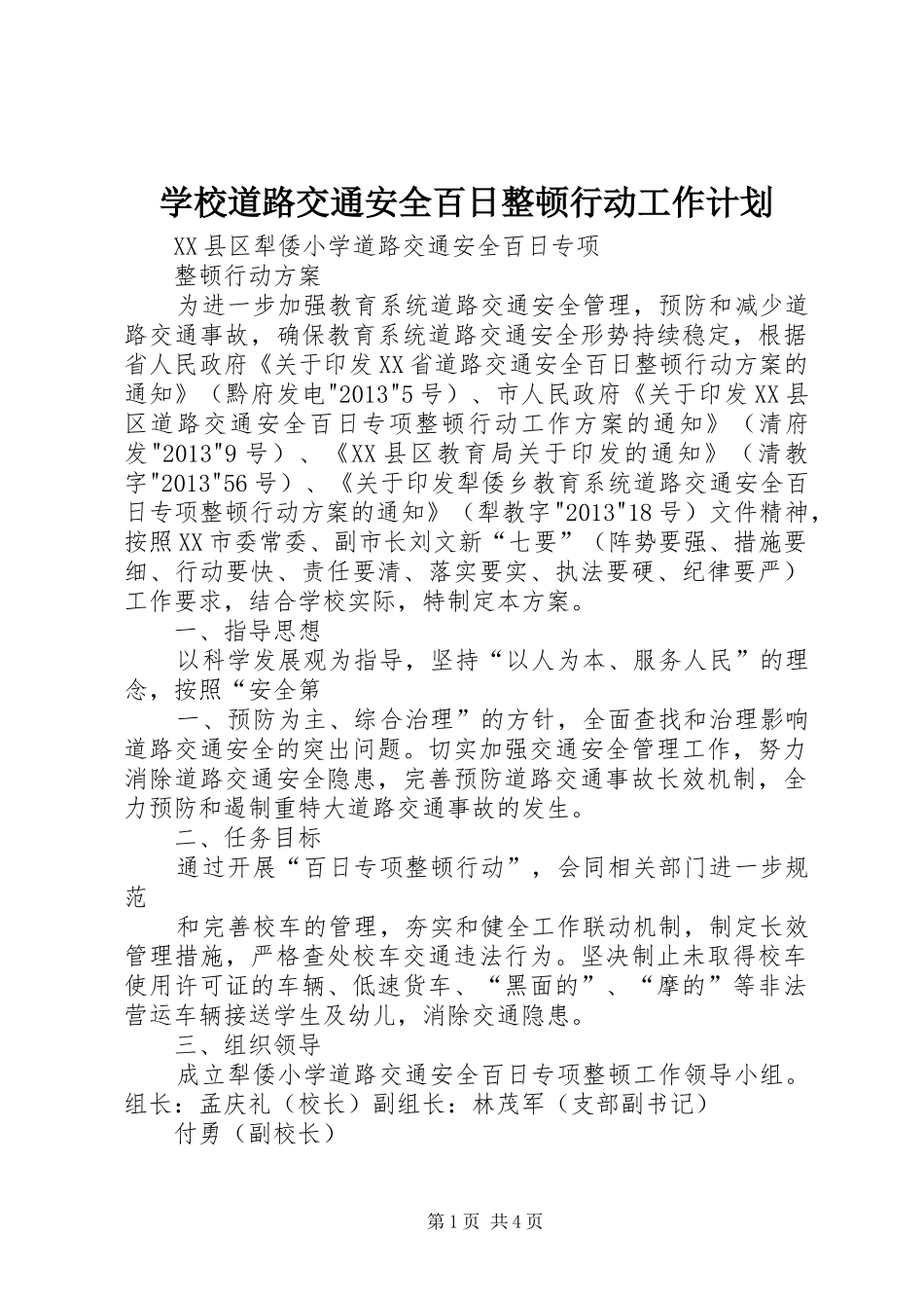 学校道路交通安全百日整顿行动工作计划_第1页
