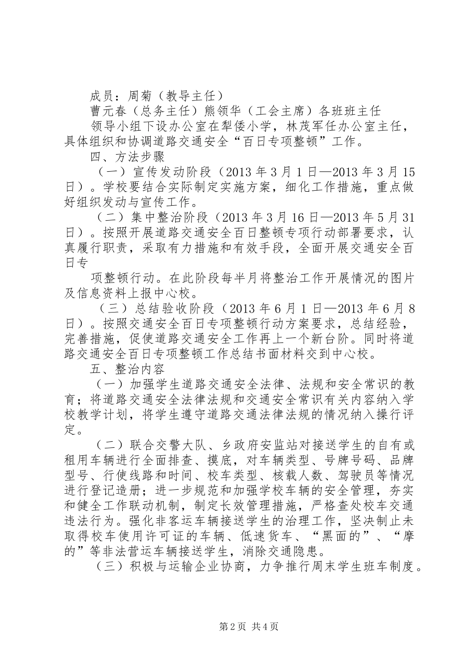 学校道路交通安全百日整顿行动工作计划_第2页