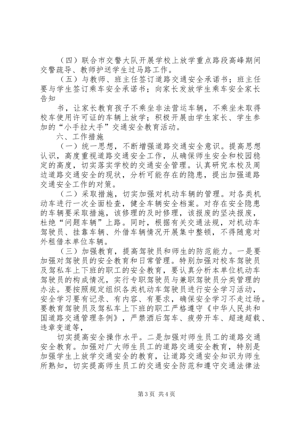 学校道路交通安全百日整顿行动工作计划_第3页