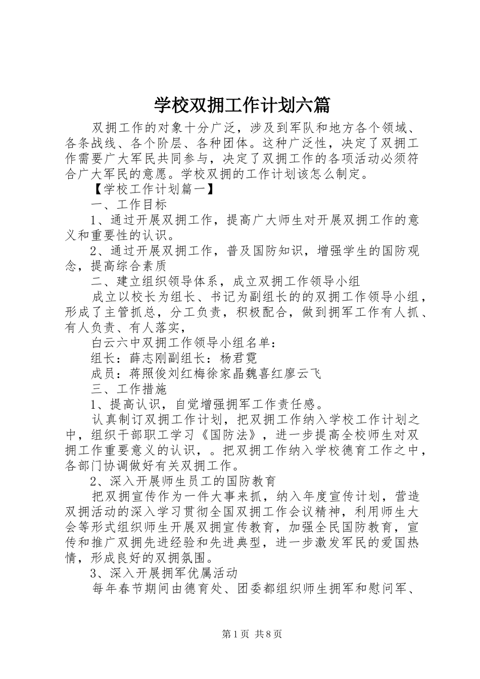 学校双拥工作计划六篇_第1页