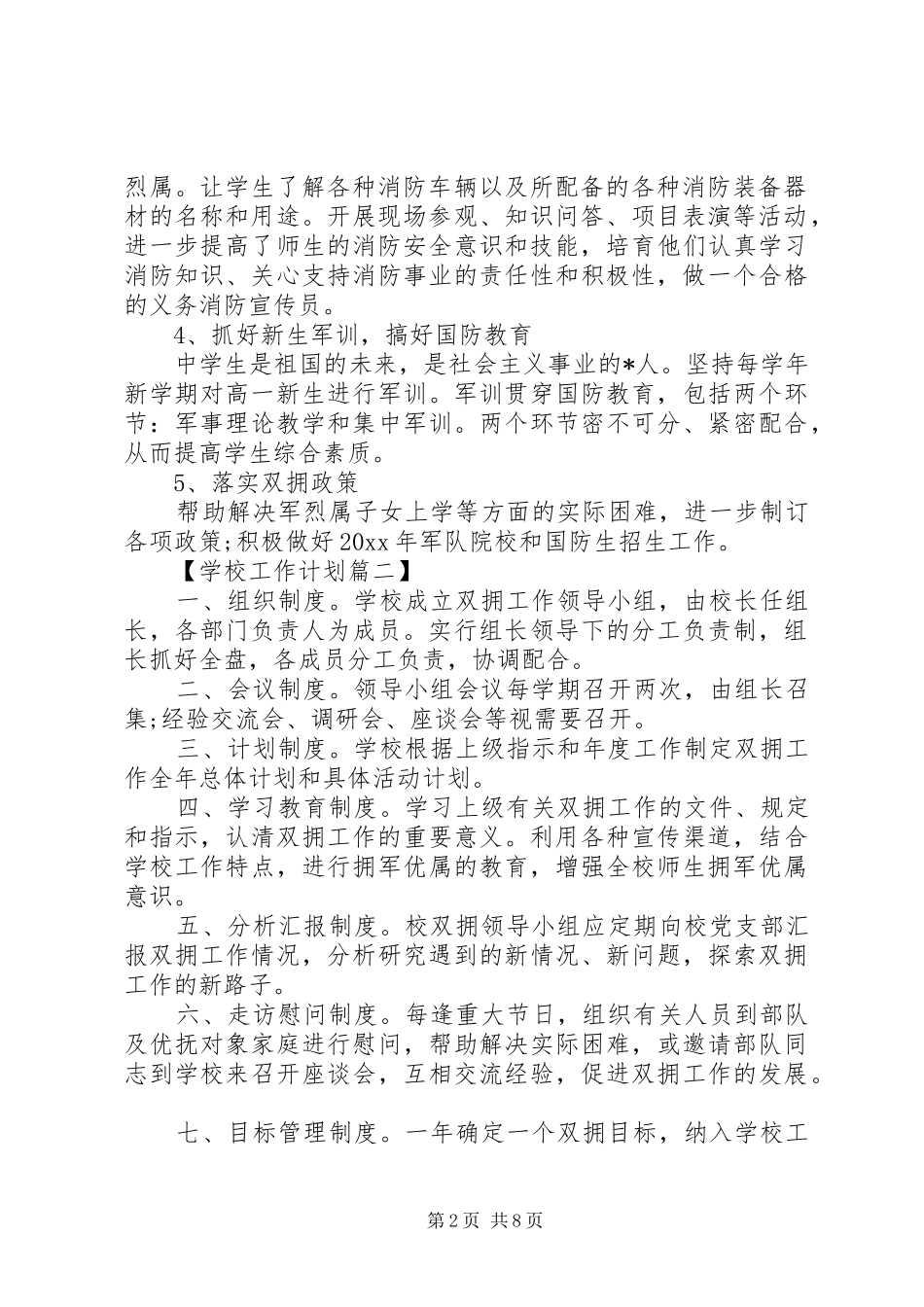 学校双拥工作计划六篇_第2页
