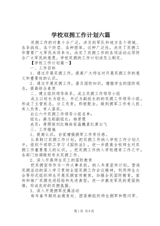 学校双拥工作计划六篇