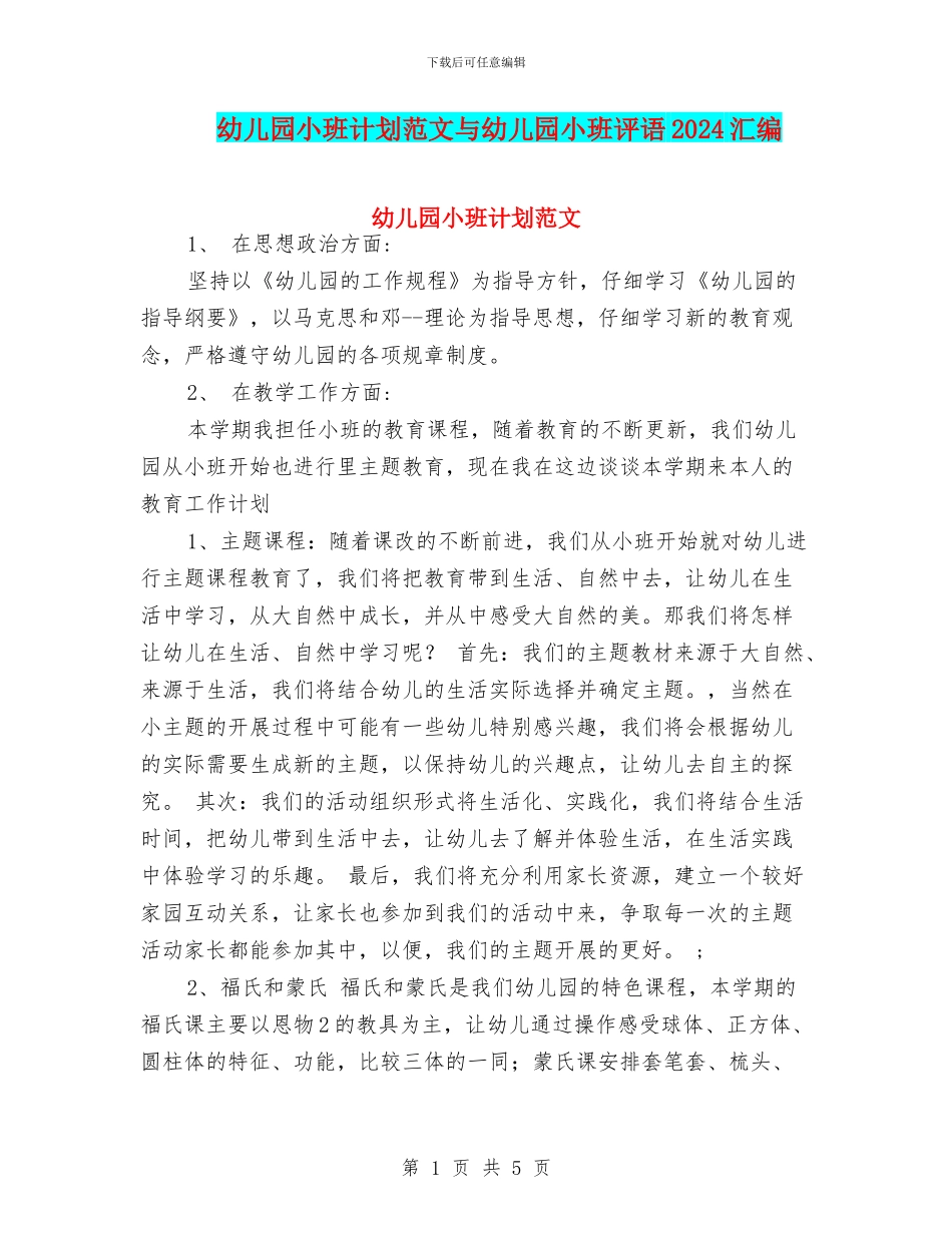 幼儿园小班计划范文与幼儿园小班评语2024汇编_第1页